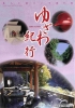 ゆざわ紀行
